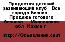 Продается детский развивающий клуб - Все города Бизнес » Продажа готового бизнеса   . Ивановская обл.,Кохма г.